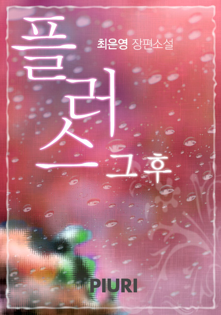 플러스 그 후 [단행본]