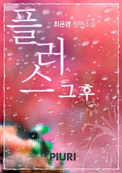 플러스 그 후
