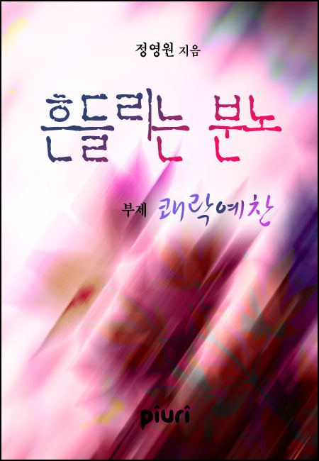 흔들리는 분노 - 쾌락예찬