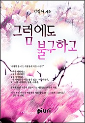 그럼에도 불구하고 [단행본]