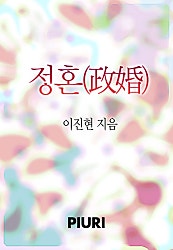 정혼(政婚)