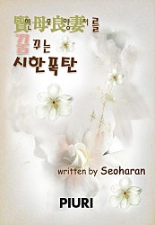 현모양처를 꿈꾸는 시한폭탄