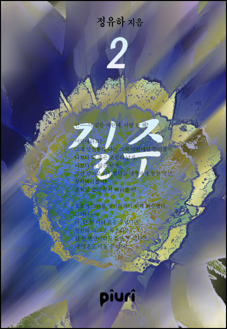 정유하(파란)