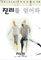 진리를 얻어라