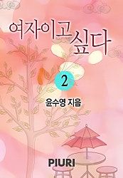 여자이고 싶다