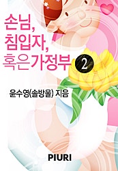 손님, 침입자, 혹은 가정부
