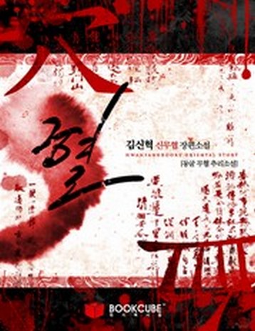 혈(血,穴)