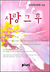 사랑 그 후 [단행본]