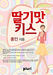 딸기 맛 키스 [단행본]