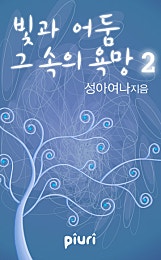 빛과 어둠, 그 속의 욕망