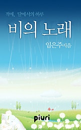 비의 노래