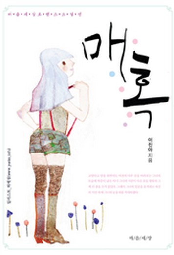매혹(魅惑) [단행본]