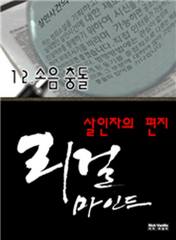 리걸 마인드 - 살인자의 편지 [단행본]