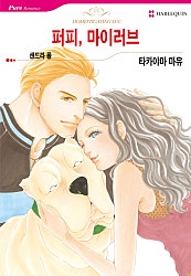 [할리퀸]퍼피, 마이러브