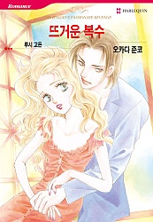 [할리퀸]뜨거운 복수