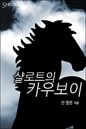 샬로트의 카우보이 [단행본]