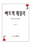 하트잭 패밀리