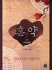 혼약