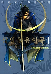 삼일월용이문