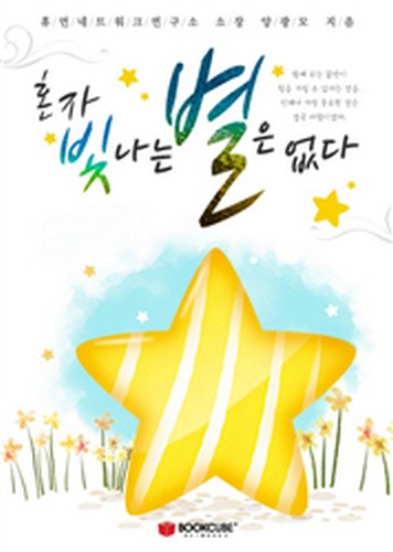 혼자 빛나는 별은 없다