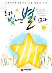 혼자 빛나는 별은 없다