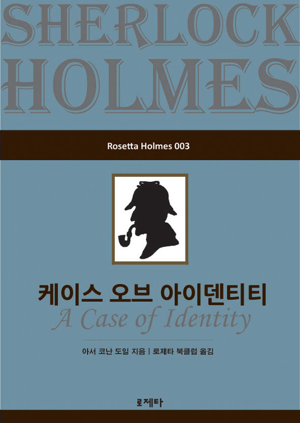 케이스 오브 아이덴티티(Rosetta Holmes 003) [단행본]