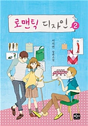 로맨틱 디자인