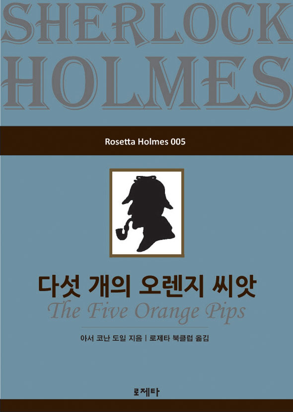 다섯 개의 오렌지 씨앗(Rosetta Holmes 005) [단행본]