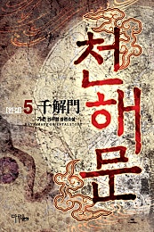 천해문 [단행본]
