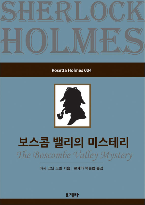 보스콤 밸리의 미스터리(Rosetta Holmes 004) [단행본]