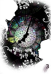 사랑하는 데에 필요한 시간