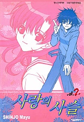 사랑의 사슬