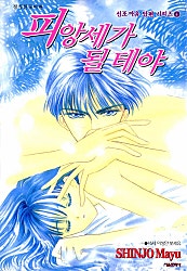 피앙세가 될 테야