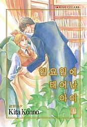일요일에 태어난 아이 [BL][루비]
