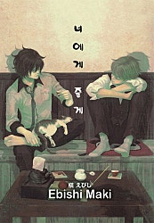 너에게 줄게 [BL][루비]