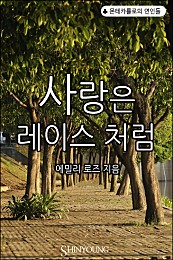 사랑은 레이스처럼 [단행본]