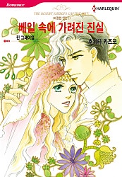 베일 속에 가려진 진실 [할리퀸]