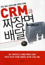 CRM과 짜장면 배달 (무한 경쟁 시대의 생존 전략과 CRM)