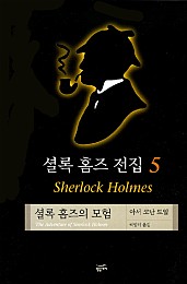 셜록 홈즈 전집 5 (셜록 홈즈의 모험)