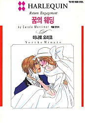꿈의 웨딩 [할리퀸]