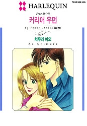 커리어 우먼 [할리퀸]