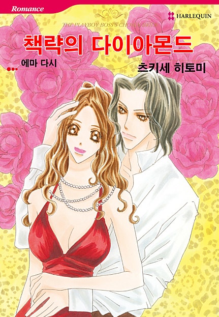 책략의 다이아몬드 [할리퀸]