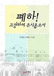 폐하 고정하여 주시옵소서 [단행본]