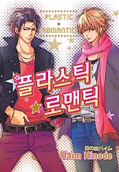 플라스틱 로맨틱 [BL][루비]