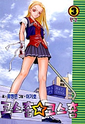 코스츔☆코스츔