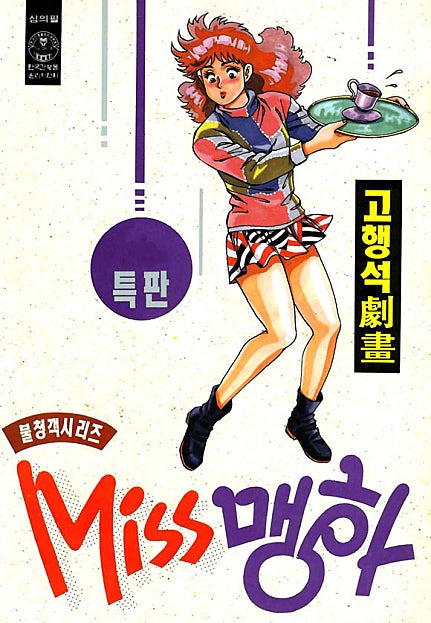 Miss 맹하
