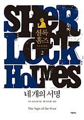 셜록 홈즈 2 - 네 개의 서명