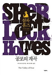 셜록 홈즈 4 - 공포의 계곡