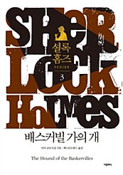 셜록 홈즈 3 - 배스커빌 가의 개