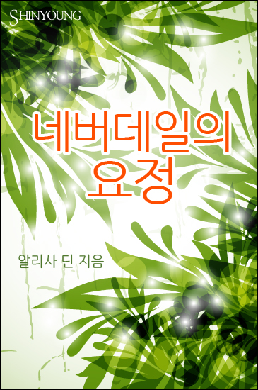 네버데일의 요정